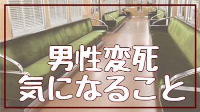 阪急電車の男性変死について気になること